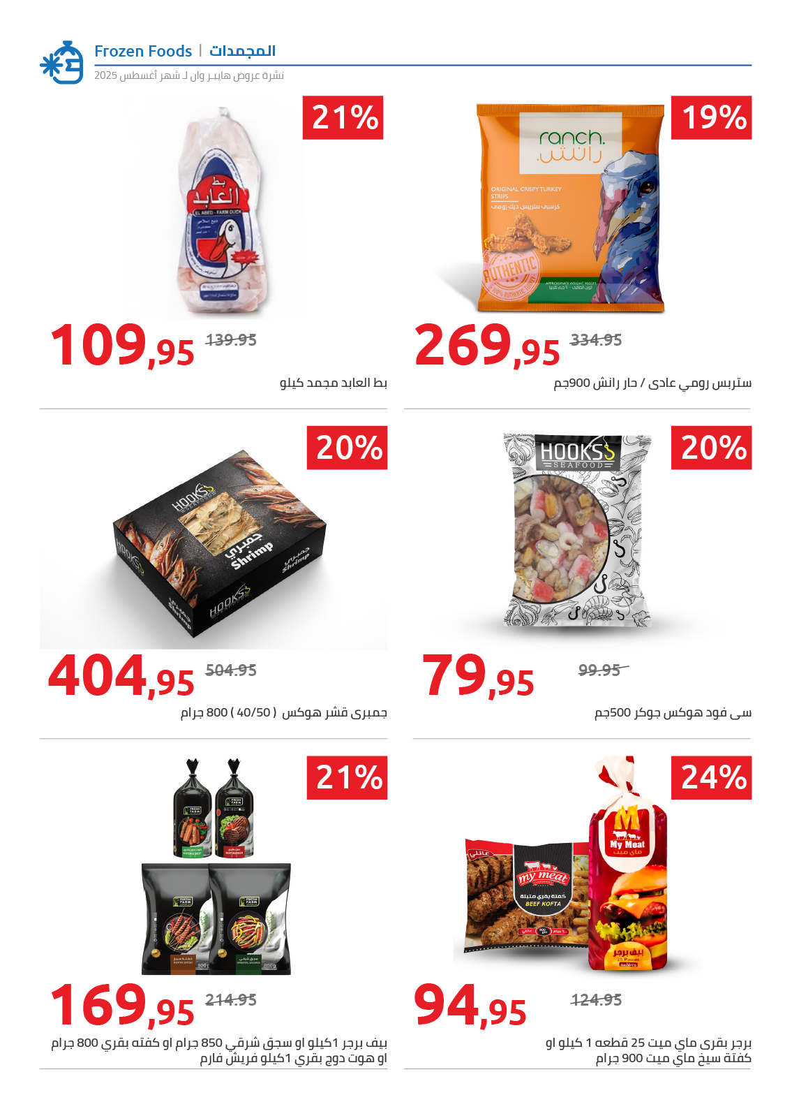 hyper-one offers from 25aug to 2aug 2025 عروض هايبر وان من 25 أغسطس حتى 2 أغسطس 2025 صفحة رقم 77